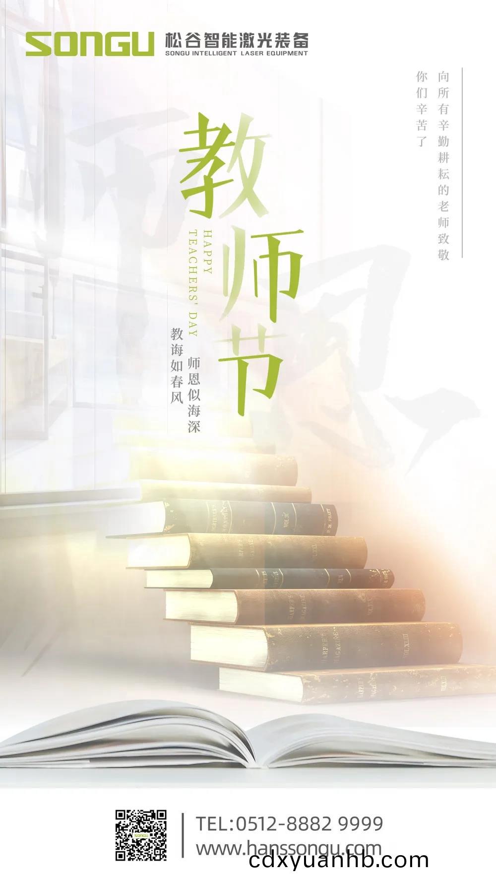 師(shi)恩深似海--蘇州松谷激光祝天下老師(shi)節(jié)日(ri)快樂